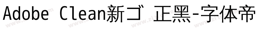 Adobe Clean新ゴ 正黑字体转换